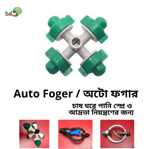 Auto Fogger / অটো ফগার